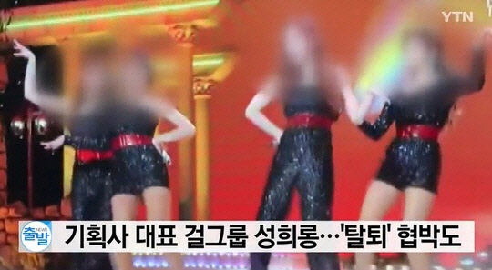 걸그룹 탈퇴협박(사진=YTN 캡처)